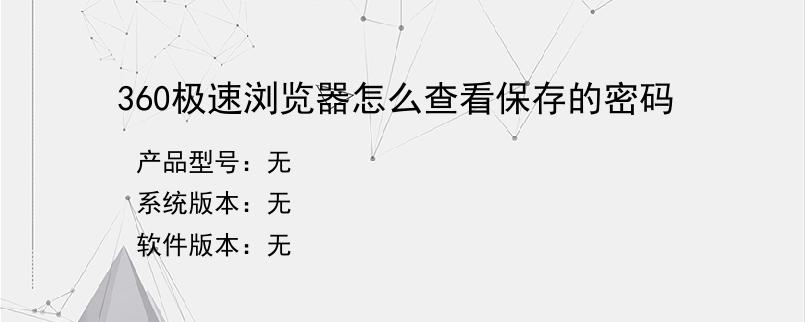 360极速浏览器怎么查看保存的密码
