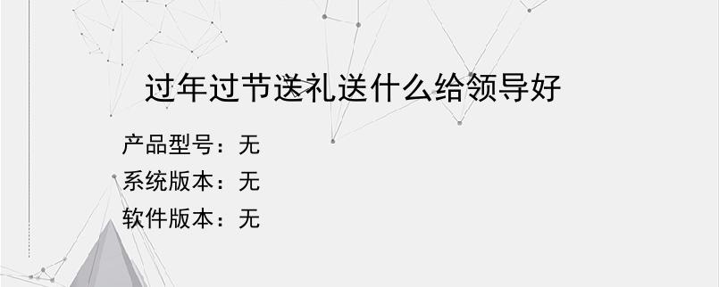 过年过节送礼送什么给领导好