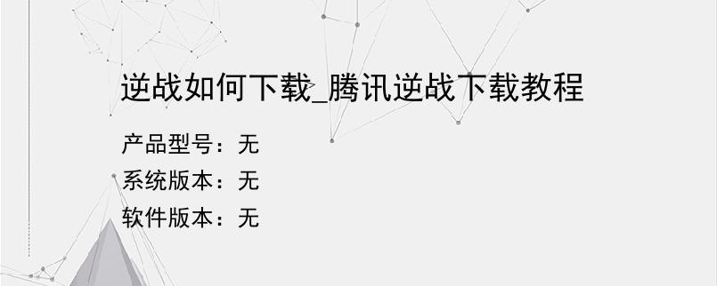 逆战如何下载_腾讯逆战下载教程