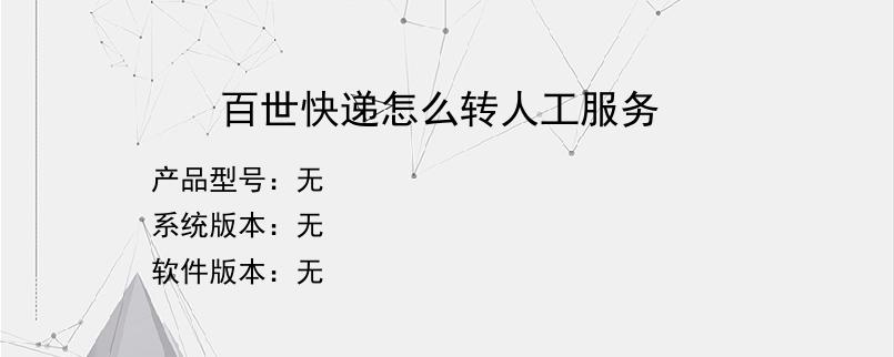 百世快递怎么转人工服务