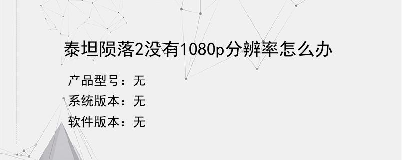 泰坦陨落2没有1080p分辨率怎么办