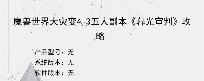 魔兽世界大灾变4.3五人副本《暮光审判》攻略
