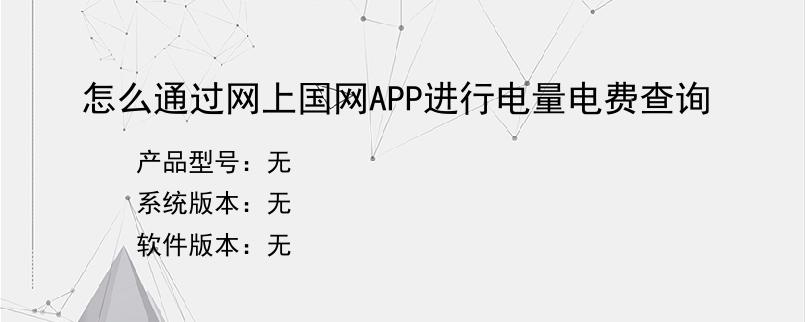 怎么通过网上国网APP进行电量电费查询