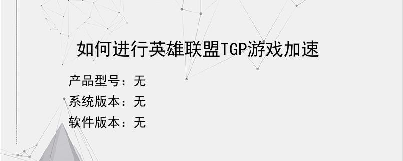 如何进行英雄联盟TGP游戏加速