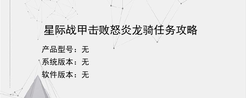 星际战甲击败怒炎龙骑任务攻略