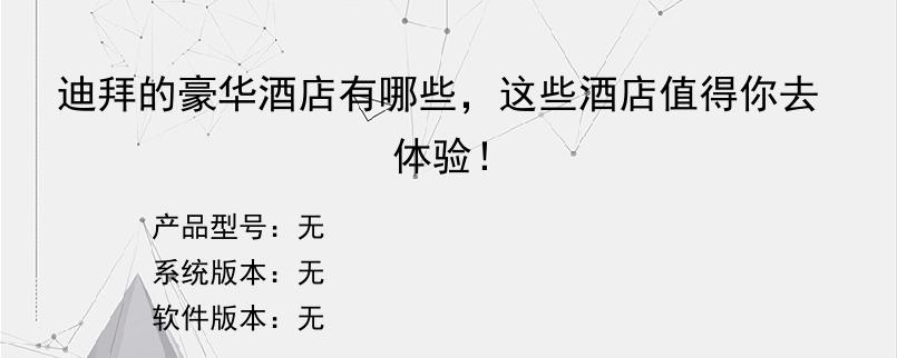 迪拜的豪华酒店有哪些，这些酒店值得你去体验！