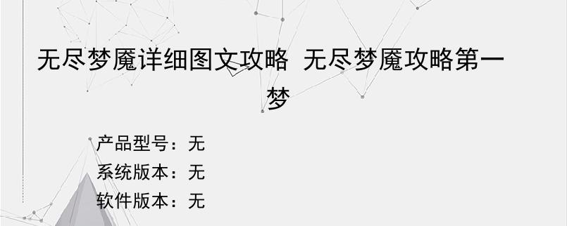 无尽梦魇详细图文攻略 无尽梦魇攻略第一梦