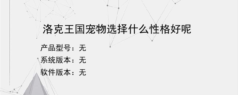 洛克王国宠物选择什么性格好呢