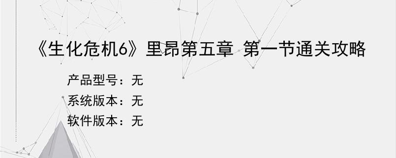 《生化危机6》里昂第五章 第一节通关攻略