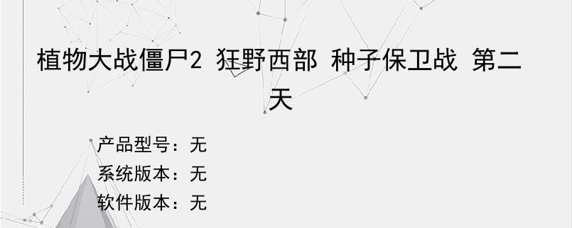 植物大战僵尸2 狂野西部 种子保卫战 第二天
