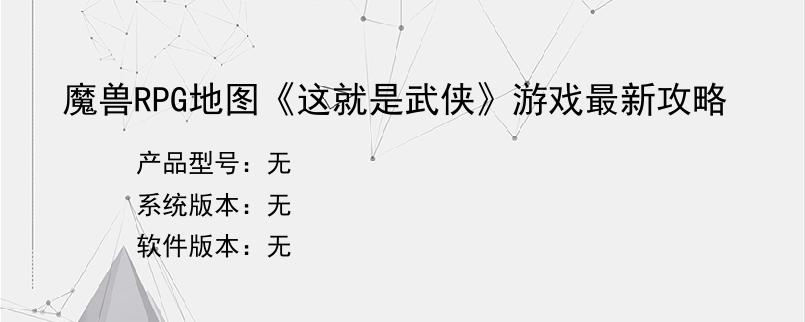 魔兽RPG地图《这就是武侠》游戏最新攻略