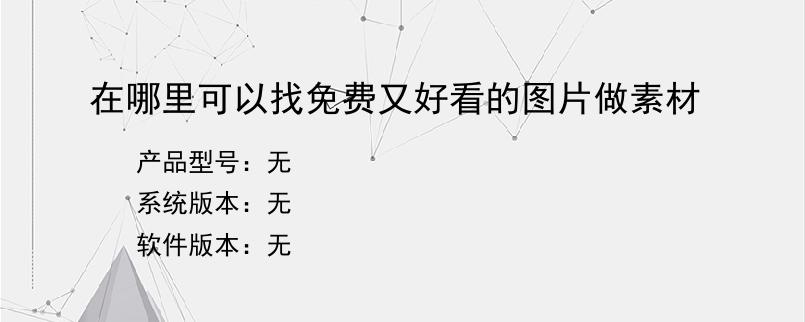 在哪里可以找免费又好看的图片做素材