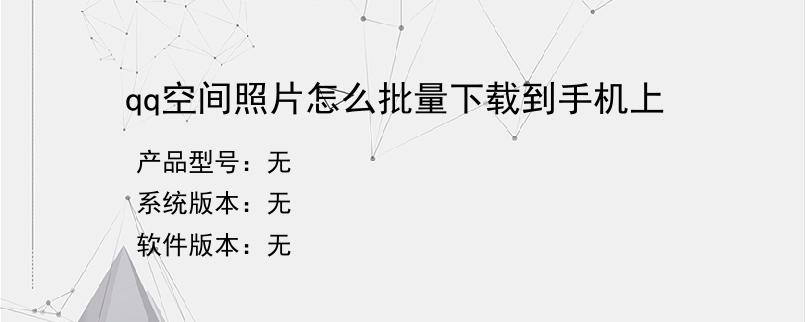 qq空间照片怎么批量下载到手机上