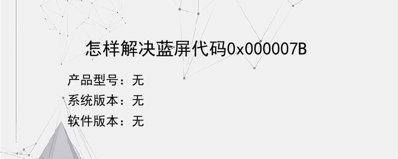 怎样解决蓝屏代码0x000007B
