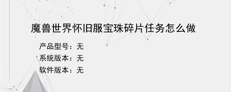 魔兽世界怀旧服宝珠碎片任务怎么做