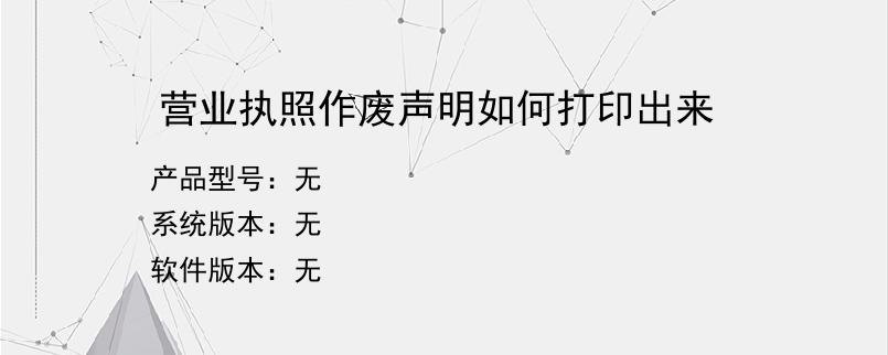 营业执照作废声明如何打印出来