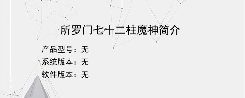 所罗门七十二柱魔神简介
