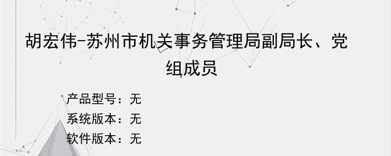 胡宏伟-苏州市机关事务管理局副局长、党组成员