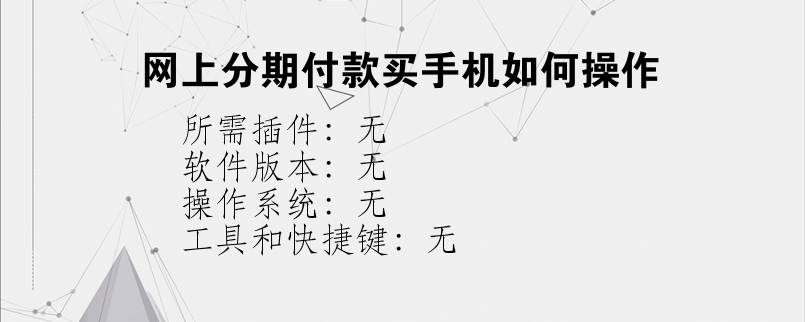 网上分期付款买手机如何操作