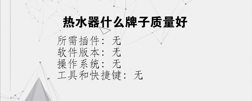 热水器什么牌子质量好