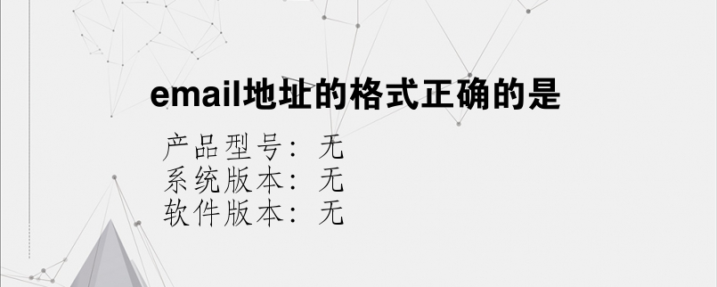 email地址的格式正确的是