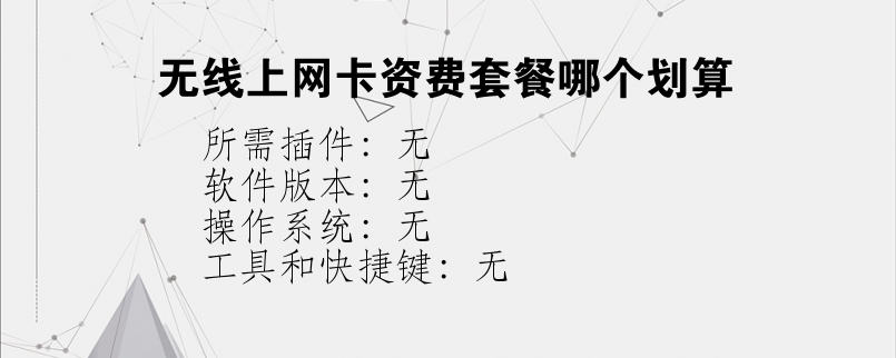 无线上网卡资费套餐哪个划算