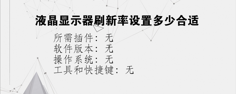 液晶显示器刷新率设置多少合适