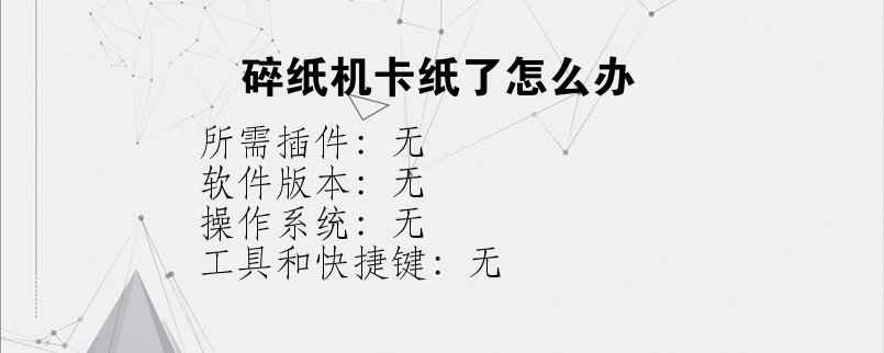 碎纸机卡纸了怎么办？