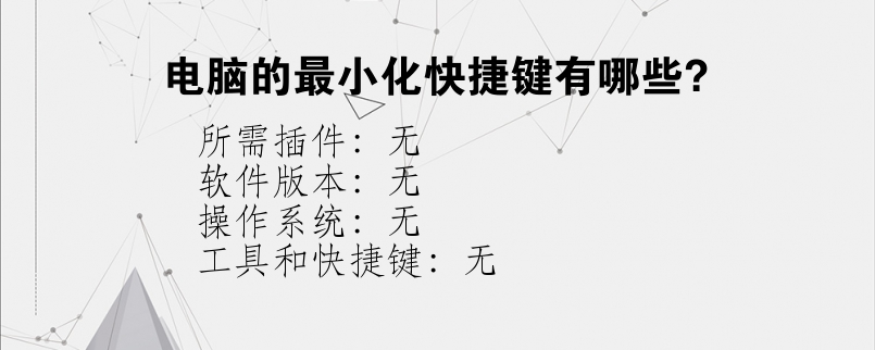 电脑的最小化快捷键有哪些？
