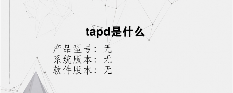tapd是什么
