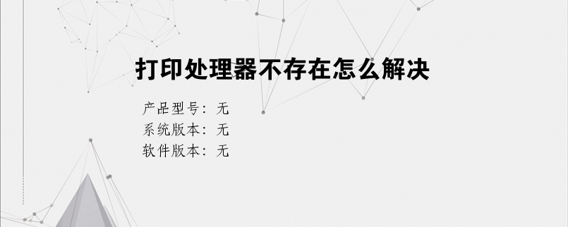 打印处理器不存在怎么解决