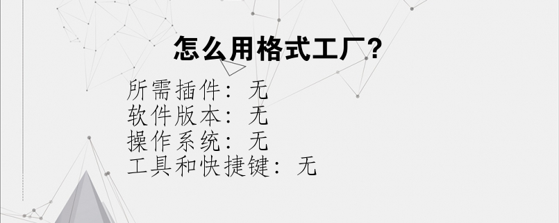 怎么用格式工厂？
