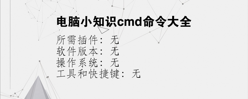电脑小知识cmd命令大全