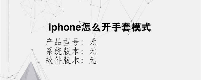 iphone怎么开手套模式？