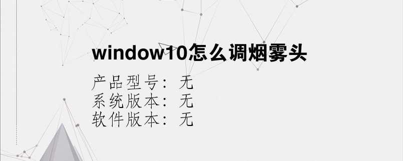 window10怎么调烟雾头？