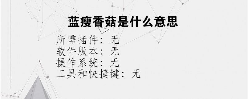 蓝瘦香菇是什么意思