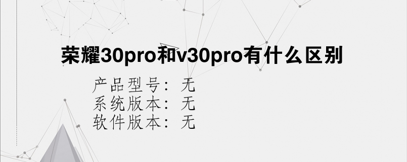 荣耀30pro和v30pro有什么区别？