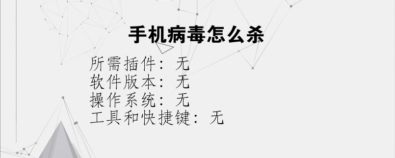 手机病毒怎么杀？