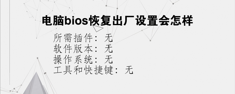 电脑bios恢复出厂设置会怎样