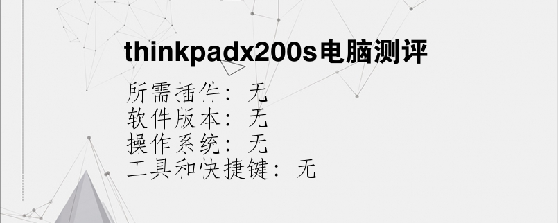 thinkpadx200s电脑测评？