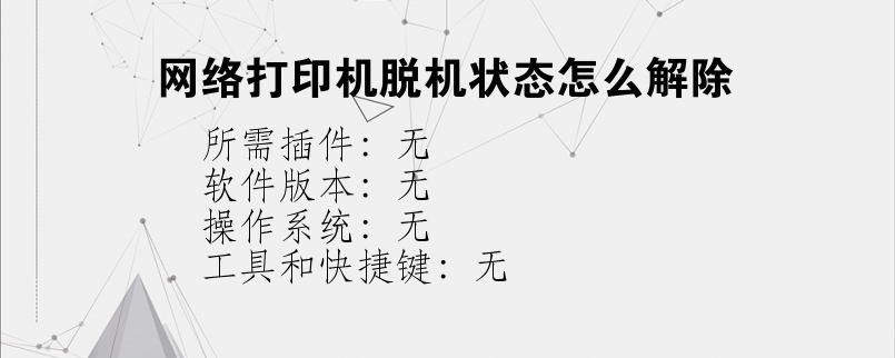 网络打印机脱机状态怎么解除