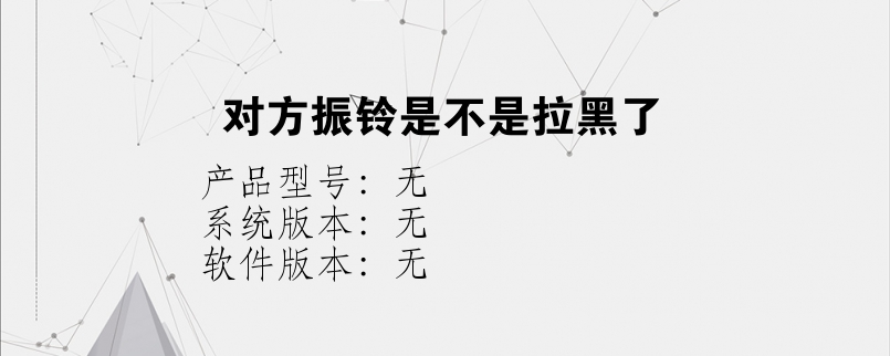 对方振铃是不是拉黑了