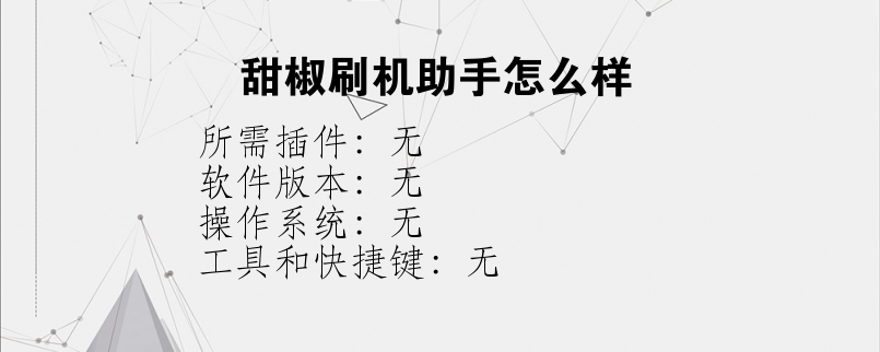 甜椒刷机助手怎么样？