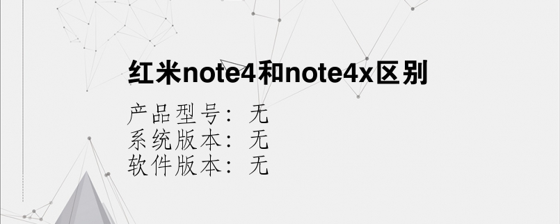 红米note4和note4x区别？