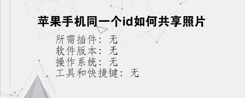 苹果手机同一个id如何共享照片