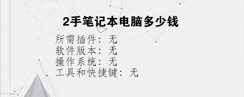 2手笔记本电脑多少钱