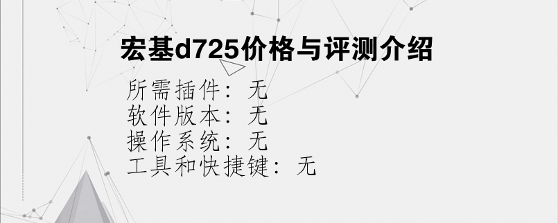 宏基d725价格与评测介绍？