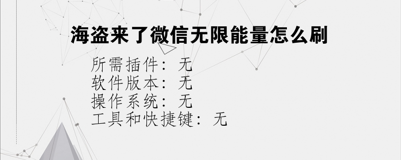 海盗来了微信无限能量怎么刷？