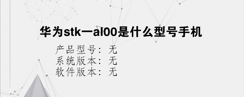 华为stk一al00是什么型号手机？