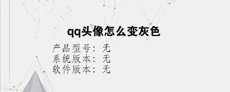 qq头像怎么变灰色